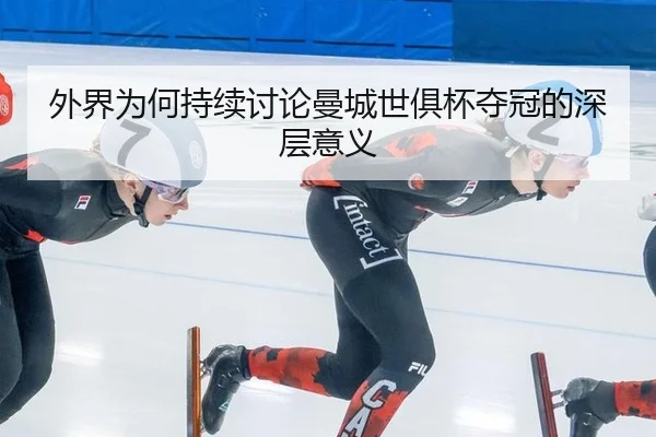 wai-jie-wei-he-chi-xu-tao-lun-man-cheng-shi-ju-bei-duo-guan-de-shen-ceng-yi-yi-2-136.jpg