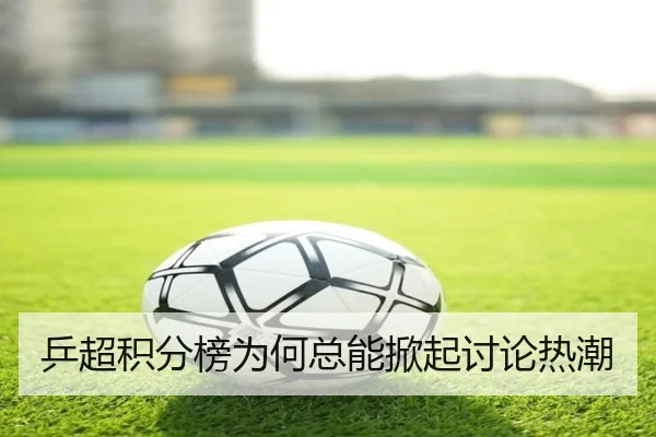 乒超积分榜为何总能掀起讨论热潮
