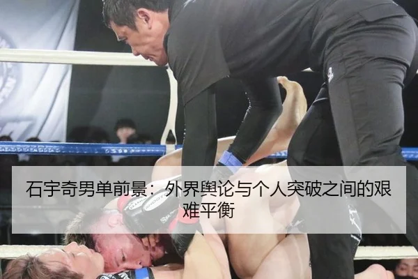 石宇奇男单前景：外界舆论与个人突破之间的艰难平衡